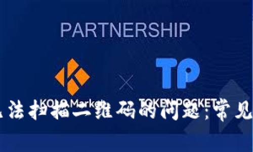 解决 TP 钱包无法扫描二维码的问题：常见原因及解决方法