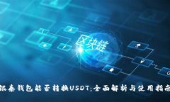 银泰钱包能否转换USDT：全