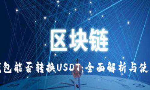 银泰钱包能否转换USDT：全面解析与使用指南