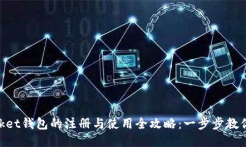 TokenPocket钱包的注册与使用全攻略：一步步教你轻松上手