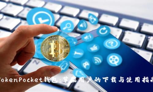 TokenPocket钱包：苹果用户的下载与使用指南