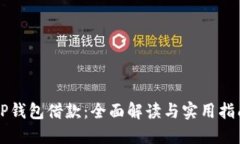 OP钱包借款：全面解读与实