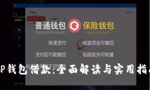 OP钱包借款：全面解读与实用指南