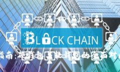 比特币钱包指南：硬钱包