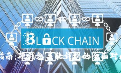 比特币钱包指南：硬钱包与软钱包的全面对比与选择指南