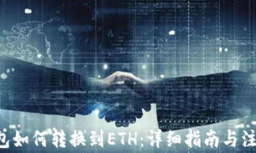 
TRX钱包如何转换到ETH：详细指南与注意事项