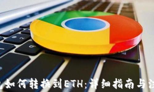 
TRX钱包如何转换到ETH：详细指南与注意事项