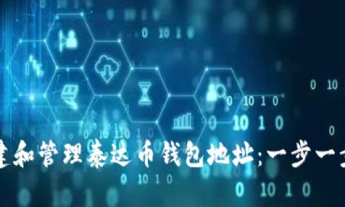 如何创建和管理泰达币钱包地址：一步一步的指南