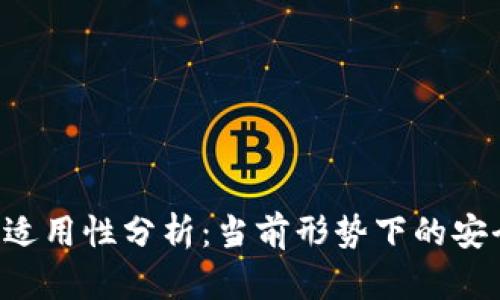 Token钱包的适用性分析：当前形势下的安全性与便利性