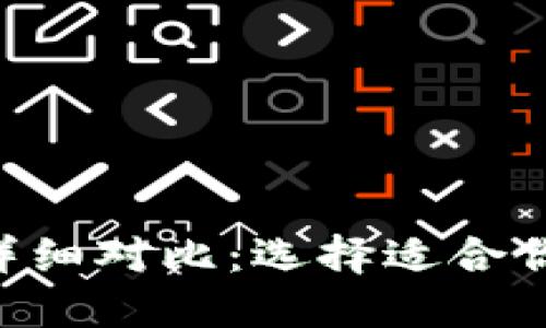  TP钱包与IM钱包的详细对比：选择适合你的数字资产管理工具