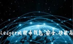 全面解析Ledger比特币钱包