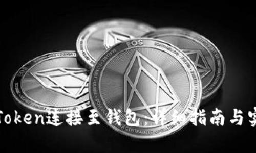如何将Token连接至钱包：详细指南与实用技巧