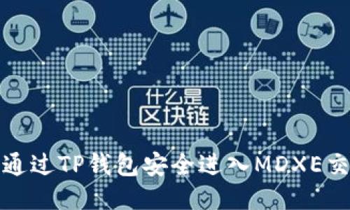 如何通过TP钱包安全进入MDXE交易所