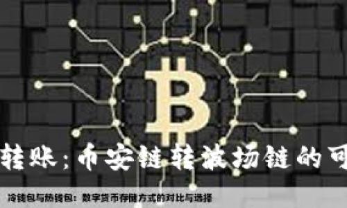 TP钱包跨链转账：币安链转波场链的可行性与指南