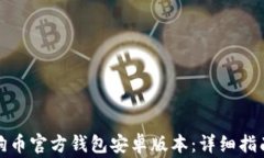 如何下载狗狗币官方钱包