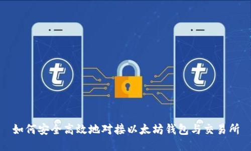 如何安全高效地对接以太坊钱包与交易所