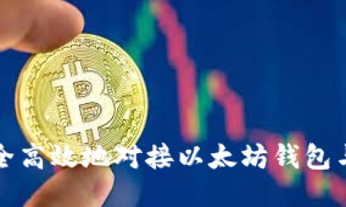 如何安全高效地对接以太坊钱包与交易所