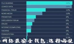 比特币网络最安全钱包：