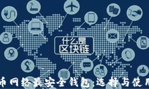 
比特币网络最安全钱包：选择与使用指南