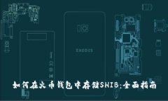 如何在火币钱包中存储S