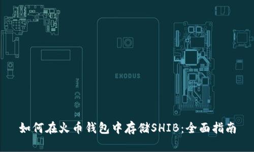 如何在火币钱包中存储SHIB：全面指南