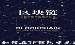 suc币如何在TP钱包中兑换详