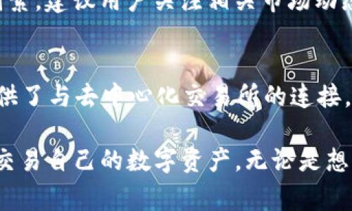 tiaoti如何在TP钱包中添加PIG币：详细指南和常见问题解答/tiaoti
TP钱包,PIG币,添加PIG币,数字货币钱包/guanjianci

随着数字货币的影响力不断扩大，越来越多的用户开始使用各类数字货币钱包来管理自己的资产。其中，TP钱包因其功能丰富和界面友好受到广泛欢迎。而PIG币（PIG Token）作为一种新兴的数字货币，具有其独特的投机价值和应用场景。本文将详细介绍如何在TP钱包中添加PIG币，以及用户在使用过程中可能会遇到的一些常见问题。

一、什么是TP钱包？
TP钱包是一种多功能的数字货币钱包，支持多种主流币种和Token的存储、转账、交易等功能。用户可以不需要借助第三方交易所，就能在TP钱包内进行数字资产的管理和交易。TP钱包不仅支持主流的Ethereum和Bitcoin，还可以添加各种ERC20和BEP20的Token，比如PIG币。

二、什么是PIG币？
PIG币是一种基于区块链技术的数字货币，通常会在某些生态系统内使用。虽然它的市场推广相对较新，但因为其创新的协议和潜在的应用场景，吸引了不少投资者和关注者。作为一种去中心化的资产，PIG币在进行交易时提供了安全性和隐私保护，适合希望分散投资的用户。

三、如何在TP钱包中添加PIG币？
要在TP钱包中添加PIG币，用户需要遵循以下几个简单的步骤：
ol
    li下载并安装TP钱包：首先，确保你已经在智能手机上安装了TP钱包。在Google Play商店或Apple App Store中搜索“TP钱包”，下载并安装应用程序。/li
    li创建或导入钱包：打开TP钱包应用，如果用户是首次使用，需选择“创建钱包”，并设定一个安全的密码。如果已有钱包，可直接选择“导入钱包”，将助记词或私钥导入。/li
    li进入“资产”页面：在TP钱包的主界面，点击下方的“资产”选项，进入资产管理界面。/li
    li添加Token：在资产管理页面，找到“添加Token”或者“ ”号按钮，点击进入。/li
    li输入PIG币合约地址：在添加Token的页面，用户需要填写PIG币的合约地址。确保从官方渠道获取正确的合约地址，以防止资产损失。/li
    li确认添加：输入完合约地址后，系统会自动识别相应的Token信息，用户只需点击“确认”即可完成添加。/li
/ol

四、如何购买PIG币？
购买PIG币的方式通常包括在交易所进行购买以及通过去中心化交易所（DEX）进行交易。在选择购买方式时，用户应考虑到安全性和便捷性。
ol
    li选择交易所：首先，用户需要选择一个支持PIG币交易的交易所。如某些大型的加密货币交易所或去中心化交易所。确保该交易所具备良好的安全性和市场口碑。/li
    li注册账户：在选定交易所后，用户需进行注册并完成身份验证。此外，为了更好的资金安全，建议使用两步验证。/li
    li充值法币或其他数字货币：注册完成后，用户需要向交易账户充值，可以使用法币购买比特币或以太坊，再通过交易将其兑换为PIG币。/li
    li下单购买：在资金到账后，用户可以在交易平台搜索PIG币，然后通过市价单或限价单的方式进行购买。/li
    li提币到TP钱包：购买完成后，为了保证资金的安全性，建议将PIG币提币到TP钱包中，而不是将其留在交易所账户中。/li
/ol

五、在TP钱包中如何查看PIG币的资产状况？
在TP钱包中，用户可以轻松查看PIG币的资产状况，步骤如下：
ol
    li进入TP钱包的主界面，点击“资产”部分。/li
    li在资产页面，用户可以看到自己已经添加的Token列表，包括PIG币。每种资产的当前市值和投资成本都会显示在页面上。/li
    li若想查看过去的交易历史，用户可以在PIG币的界面中查看相关记录，包括转账、接收及购买等信息。/li
/ol

六、常见问题解答

h4问题一：TP钱包是否安全？/h4
TP钱包因其去中心化的特性及强大的安全措施，通常被认为是安全的数字货币钱包。不过，用户本身的安全操作也至关重要，包括使用强密码、启用双重身份认证等措施。此外，用户在下载钱包应用程序时应确保从官方渠道下载，以防下载到假冒的软件。

h4问题二：我能否在TP钱包中同时管理多种Token？/h4
当然可以。TP钱包支持多种主流币种和Token的管理，用户可以在资产页面轻松切换查看不同币种的资产状态。同时，用户可以随时添加新的Token，比如PIG币、USDT等，满足不同的投资需求。

h4问题三：我如何确保PIG币合约地址的正确性？/h4
确保PIG币合约地址的正确性非常重要，因为错误的合约地址可能会导致资产丢失。用户应优先参考PIG币的官方网站及社区公告，以获取最新的合约地址信息。另外，也可通过常见的区块链浏览器（如EtherScan等）进行查证，从而确保输入的合约地址是有效且正确的。

h4问题四：如果我忘记TP钱包的密码怎么办？/h4
TP钱包提供了助记词的方式来恢复钱包。当用户创建钱包时，系统会生成一组助记词，务必妥善保管。如果忘记密码，可以通过助记词恢复资产，重新设置密码。记得在恢复操作中遵循官方指南，以避免误操作造成资产损失。

h4问题五：PIG币的市场前景如何？/h4
PIG币的市场前景因其创新性和实际应用场景而备受关注。数字货币的市场变化较快，投资者需综合考虑项目的技术基础、团队背景及市场趋势等多个因素。建议用户关注相关市场动态，参考专业的投资分析意见，谨慎决策。

h4问题六：我能通过TP钱包进行PIG币的交易吗？/h4
是的，TP钱包支持用户对PIG币进行交易。用户可以在TP钱包中找到自己的PIG币资产，并可以选择进行转账或者与其他用户之间交易。此外，TP钱包还提供了与去中心化交易所的连接，帮助用户更方便地进行更为复杂的交易。

总结来说，TP钱包的使用为用户提供了卓越的灵活性和便捷性，而添加PIG币的过程也相对简单。通过正确的步骤和谨慎的操作，用户可以有效地管理和交易自己的数字资产。无论是想要参与投资的用户，或是对数字货币感兴趣的普通用户，TP钱包及PIG币将会是他们探索数字世界的一部分。