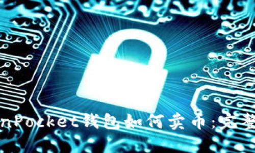 TokenPocket钱包如何卖币：完整指南