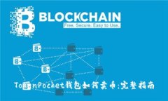 TokenPocket钱包如何卖币：完