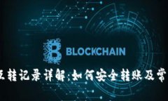 USDT钱包互转记录详解：如