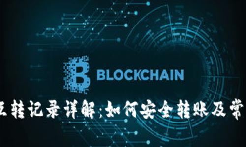 USDT钱包互转记录详解：如何安全转账及常见问题解析