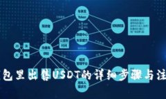 在BK钱包里出售USDT的详细