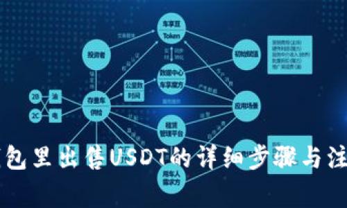 在BK钱包里出售USDT的详细步骤与注意事项