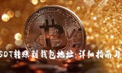 如何将USDT转账到钱包地址