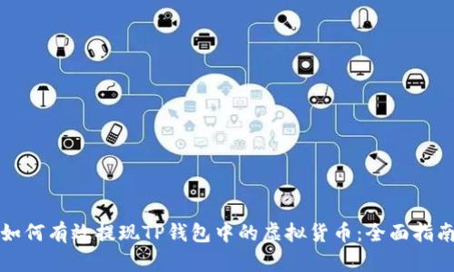 如何有效提现TP钱包中的虚拟货币：全面指南