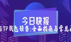 如何参与TP钱包预售：全面