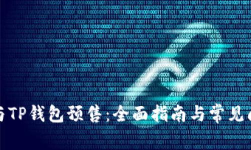如何参与TP钱包预售：全面指南与常见问题解答