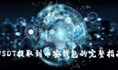 USDT提取到币安钱包的完整