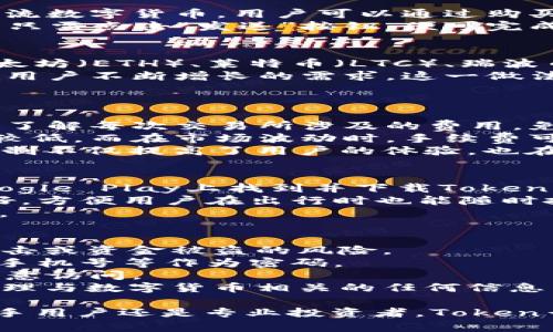   全面解析Token云钱包官网：安全性、功能与用户体验 / 
 guanjianci Token云钱包, 数字货币钱包, 钱包安全性, 加密货币 /guanjianci 

随着数字货币的迅猛发展，越来越多的用户开始关注和使用数字货币钱包。在众多数字货币钱包中，Token云钱包以其优雅的界面、卓越的安全性和丰富的功能获得了广泛的用户认可。本文将从多个角度全方位分析Token云钱包官网的特点和优势。

Token云钱包官网概况
Token云钱包官网提供了一个简单易用的平台，让用户可以方便地下载、注册和使用数字货币钱包。官网的设计清晰直观，用户可以快速找到所需的信息和服务，适合各种级别的用户，从新手到专业投资者。例如，用户可以在网站上查找不同平台支持的币种，了解如何进行交易，或获取最新的行业资讯。

Token云钱包的安全性
在数字货币领域，钱包的安全性是用户最为关注的问题之一。Token云钱包采取了多重安全措施来保证用户的资金和信息安全。首先，Token云钱包使用了高强度的加密技术，确保用户的私钥和交易数据在传输与存储过程中不被窃取。
此外，Token云钱包还提供了二步验证（2FA）功能，用户可以开启此安全措施来增加账户的保护层级。即使用户的密码被盗，未通过二步验证的用户依旧无法访问账户。这种双重保护机制大大降低了恶意攻击和资金失窃的风险。
Token Cloud Wallet还注重用户的资产分散存储。平台会将用户的资金融存于不同的冷钱包中，确保即使黑客攻破系统也无法一网打尽。在过去的安全事件中，Token云钱包可以自信地向用户保证任何资金安全方面的问题都是最小的不可能性。

Token云钱包支持的功能
Token云钱包官网提供了多种功能，以满足用户多样的需求。首先，钱包支持主流的数字货币交易，包括但不限于比特币、以太坊、莱特币等。此外，用户还可以通过钱包内的交易功能进行即时兑换，提高资金的流动性。
值得一提的是，Token云钱包内置了DApp浏览器，用户可以直接在钱包中访问各类去中心化应用。这样的设计不仅方便，更且使用户能够更好地参与到DeFi（去中心化金融）与NFT（非同质化代币）的火热潮流中。
Token云钱包还提供了交易记录查询与分析的功能，用户可以轻松追踪自己的交易历史及资产变动，帮助他们更好地掌握市场动态和个人投资组合。

用户体验与界面设计
Token云钱包官网致力于提供流畅的用户体验，网站的布局简洁明快，用户1可轻松找到所需的服务。官网还提供详尽的使用教程和常见问题解答，降低了新用户的学习门槛。同时，客服支持也非常到位，用户在遇到问题时可以通过在线客服迅速解决。
在界面设计上，Token云钱包遵循了简约而不简单的理念。色彩搭配和排版都经过精心设计，既美观又不失实用，用户在使用过程中不会感到困扰或者视觉疲劳。这样的设计理念不仅提升了用户体验，更有助于用户更长时间地进行投资和交易。

Token云钱包的社区与支持
在数字货币的生态系统中，风险与机遇并存。Token云钱包在建立自身产品的同时，非常注重用户社区的营建。官网开设了论坛与社交媒体页面，鼓励用户反馈使用体验，分享投资心得。这种做法可以有效增强用户黏性，并促进Token云钱包的发展与改进。
同时，Token云钱包官网还定期举办技术分享会、用户培训等活动，邀请专家解读市场趋势、分享数字货币投资经验，并针对新用户进行教学。这种主动分享的态度使Token云钱包在广大用户心目中建立了良好的信誉与口碑。

常见问题分析
1. Token云钱包如何保证用户的数据隐私?
用户在使用Token云钱包时，最关心的问题之一就是个人数据和资产的隐私保护。Token云钱包官网一直致力于确保用户信息的安全，采用了多种技术保障措施。
首先，所有用户的数据都经过加密处理，避免第三方获取用户的重要信息。在用户注册和使用过程中，Token云钱包不会向外部分享用户的任何个人信息，以确保用户的匿名性和隐私。
其次，Token云钱包的团队定期进行安全审计，评估和修复潜在的安全漏洞。通过这样的不断自我，Token云钱包在行业中建立了良好的安全记录，进一步赢得了市场的认可和用户的信赖。
最后，用户可以自行管理私钥，并自行选择各项安全设置。Token云钱包鼓励用户开启密码保护和二步验证等安全措施，以便能更好地保护自己的资产免受外部威胁。

2. 如何使用Token云钱包进行数字货币交易?
对于新手用户而言，学习如何使用Token云钱包进行数字货币交易可能有一定的难度。然而，Token云钱包官网提供了详尽的使用指南，使得每一位用户都能轻松上手。
首先，用户需要在官网上下载并安装Token云钱包应用或直接使用网页版。此外，用户可以通过提供邮箱和密码，简单完成注册。
注册完成后，用户可以创建新的钱包地址并记下对应的私钥。接下来，用户可以进行充值，支持的充值币种包括比特币、以太坊等多种主流数字货币。用户可以通过购买、转账等方式将资产充入钱包。
充值完成后，用户便可以进行交易。在Token云钱包的交易界面，用户可以选择想要交易的币种，并设定数量。确认交易信息无误后，用户只需点击“发送”按钮，便可完成交易。系统会自动生成交易记录，用户可以随时查看自己的交易明细与历史。

3. Token云钱包支持的币种有哪些?
Token云钱包致力于支持用户的多元投资需求，因此提供了丰富的数字币种。根据Token云钱包官网的信息，钱包支持比特币（BTC）、以太坊（ETH）、莱特币（LTC）、瑞波币（XRP）等多种主流数字媒介。用户能够方便地存储、交易和转账这些币种。
此外，Token云钱包还在不断扩展其支持的币种范围。通过与新兴项目的合作，Token云钱包计划未来支持更多有潜力的数字货币，满足用户不断增长的需求。这一做法不仅帮助用户更好地管理资产，还可以鼓励他们探索新兴市场与技术。
每种币种在钱包中都有其独特的功能及使用场景，因此用户在投资时应仔细阅读相关信息与风险提示，选择适合自己的投资策略。

4. Token云钱包的手续费如何?
在使用Token云钱包过程中，手续费是用户需要重点关注的一个方面。Token云钱包官网有明确的手续费标准，透明度高，用户可以清楚了解每次交易所涉及的费用，免去潜在的隐藏费用担忧。
提款、充值与兑换等操作可能会产生一定的手续费，费用的多少也因币种和市场条件而异。通常来说，比较高流动性的币种交易手续费较低，而在市场波动时，手续费可能会有所上浮。用户在进行交易前，可以预先查询相应的手续费，以帮助其判断入场时机。
此外，Token云钱包还在官网上提供了对比其他钱包的手续费功能，用户可以一目了然地了解自家钱包与行业的竞争情况。这种透明机制不仅提高了用户的体验，也在无形中增强了平台的信誉。

5. Token云钱包是否有移动端应用?
随着移动互联网的发展，Token云钱包意识到用户在移动端管理资产的需求，因此特别推出了移动端应用。用户可以在App Store和Google Play上找到并下载Token云钱包的移动应用，使得他们随时随地都能进行数字货币的正式业务。
移动端应用的功能与官网基本一致，用户可以通过手机轻松管理资产，进行充值、交易、提款等操作。接口设计得清晰直观，用户体验友好，方便用户在出行时也能随时把握自己的投资动态。
移动端应用还内置了实时的市场行情与新闻资讯，用户能够在第一时间内获取到行业的最新动态，帮助他们做出更为准确的投资决策。

6. 如何确保Token云钱包的安全性?
安全性是Token云钱包重要的卖点之一，用户在使用时应采取一些额外的安全措施。通过强化自身的安全意识，用户可以大大降低被攻击或资金被盗的风险。
首先，用户需要确保使用强密码并定期更换。建议用户使用字母、数字、符号的组合，形成复杂度较高的密码，避免使用公开信息如生日、手机号等作为密码。
其次，用户应开启二步验证功能，增强账户安全。在登录或进行重要操作时，用户需验证手机上的验证码，进一步确保账户不会被他人随意访问。
最后，用户还需注意不要在不安全的网络环境下（例如公共Wi-Fi）登陆Token云钱包，以减少信息被窃取的风险。时刻保持警惕，谨慎处理与数字货币相关的任何信息与操作，是保护自己财产的重要措施。

总结来说，Token云钱包官网在用户体验、安全性、功能丰富性等方面表现优异，逐渐成为用户在数字货币投资中的得力助手。无论是新手用户还是专业投资者，Token云钱包都能为他们提供全面的支持与服务。