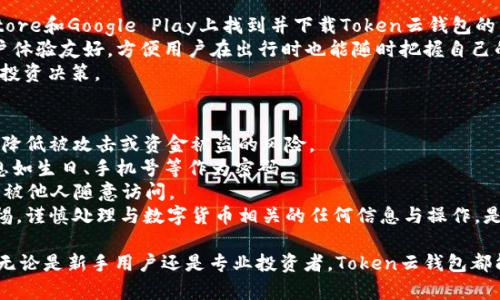   全面解析Token云钱包官网：安全性、功能与用户体验 / 
 guanjianci Token云钱包, 数字货币钱包, 钱包安全性, 加密货币 /guanjianci 

随着数字货币的迅猛发展，越来越多的用户开始关注和使用数字货币钱包。在众多数字货币钱包中，Token云钱包以其优雅的界面、卓越的安全性和丰富的功能获得了广泛的用户认可。本文将从多个角度全方位分析Token云钱包官网的特点和优势。

Token云钱包官网概况
Token云钱包官网提供了一个简单易用的平台，让用户可以方便地下载、注册和使用数字货币钱包。官网的设计清晰直观，用户可以快速找到所需的信息和服务，适合各种级别的用户，从新手到专业投资者。例如，用户可以在网站上查找不同平台支持的币种，了解如何进行交易，或获取最新的行业资讯。

Token云钱包的安全性
在数字货币领域，钱包的安全性是用户最为关注的问题之一。Token云钱包采取了多重安全措施来保证用户的资金和信息安全。首先，Token云钱包使用了高强度的加密技术，确保用户的私钥和交易数据在传输与存储过程中不被窃取。
此外，Token云钱包还提供了二步验证（2FA）功能，用户可以开启此安全措施来增加账户的保护层级。即使用户的密码被盗，未通过二步验证的用户依旧无法访问账户。这种双重保护机制大大降低了恶意攻击和资金失窃的风险。
Token Cloud Wallet还注重用户的资产分散存储。平台会将用户的资金融存于不同的冷钱包中，确保即使黑客攻破系统也无法一网打尽。在过去的安全事件中，Token云钱包可以自信地向用户保证任何资金安全方面的问题都是最小的不可能性。

Token云钱包支持的功能
Token云钱包官网提供了多种功能，以满足用户多样的需求。首先，钱包支持主流的数字货币交易，包括但不限于比特币、以太坊、莱特币等。此外，用户还可以通过钱包内的交易功能进行即时兑换，提高资金的流动性。
值得一提的是，Token云钱包内置了DApp浏览器，用户可以直接在钱包中访问各类去中心化应用。这样的设计不仅方便，更且使用户能够更好地参与到DeFi（去中心化金融）与NFT（非同质化代币）的火热潮流中。
Token云钱包还提供了交易记录查询与分析的功能，用户可以轻松追踪自己的交易历史及资产变动，帮助他们更好地掌握市场动态和个人投资组合。

用户体验与界面设计
Token云钱包官网致力于提供流畅的用户体验，网站的布局简洁明快，用户1可轻松找到所需的服务。官网还提供详尽的使用教程和常见问题解答，降低了新用户的学习门槛。同时，客服支持也非常到位，用户在遇到问题时可以通过在线客服迅速解决。
在界面设计上，Token云钱包遵循了简约而不简单的理念。色彩搭配和排版都经过精心设计，既美观又不失实用，用户在使用过程中不会感到困扰或者视觉疲劳。这样的设计理念不仅提升了用户体验，更有助于用户更长时间地进行投资和交易。

Token云钱包的社区与支持
在数字货币的生态系统中，风险与机遇并存。Token云钱包在建立自身产品的同时，非常注重用户社区的营建。官网开设了论坛与社交媒体页面，鼓励用户反馈使用体验，分享投资心得。这种做法可以有效增强用户黏性，并促进Token云钱包的发展与改进。
同时，Token云钱包官网还定期举办技术分享会、用户培训等活动，邀请专家解读市场趋势、分享数字货币投资经验，并针对新用户进行教学。这种主动分享的态度使Token云钱包在广大用户心目中建立了良好的信誉与口碑。

常见问题分析
1. Token云钱包如何保证用户的数据隐私?
用户在使用Token云钱包时，最关心的问题之一就是个人数据和资产的隐私保护。Token云钱包官网一直致力于确保用户信息的安全，采用了多种技术保障措施。
首先，所有用户的数据都经过加密处理，避免第三方获取用户的重要信息。在用户注册和使用过程中，Token云钱包不会向外部分享用户的任何个人信息，以确保用户的匿名性和隐私。
其次，Token云钱包的团队定期进行安全审计，评估和修复潜在的安全漏洞。通过这样的不断自我，Token云钱包在行业中建立了良好的安全记录，进一步赢得了市场的认可和用户的信赖。
最后，用户可以自行管理私钥，并自行选择各项安全设置。Token云钱包鼓励用户开启密码保护和二步验证等安全措施，以便能更好地保护自己的资产免受外部威胁。

2. 如何使用Token云钱包进行数字货币交易?
对于新手用户而言，学习如何使用Token云钱包进行数字货币交易可能有一定的难度。然而，Token云钱包官网提供了详尽的使用指南，使得每一位用户都能轻松上手。
首先，用户需要在官网上下载并安装Token云钱包应用或直接使用网页版。此外，用户可以通过提供邮箱和密码，简单完成注册。
注册完成后，用户可以创建新的钱包地址并记下对应的私钥。接下来，用户可以进行充值，支持的充值币种包括比特币、以太坊等多种主流数字货币。用户可以通过购买、转账等方式将资产充入钱包。
充值完成后，用户便可以进行交易。在Token云钱包的交易界面，用户可以选择想要交易的币种，并设定数量。确认交易信息无误后，用户只需点击“发送”按钮，便可完成交易。系统会自动生成交易记录，用户可以随时查看自己的交易明细与历史。

3. Token云钱包支持的币种有哪些?
Token云钱包致力于支持用户的多元投资需求，因此提供了丰富的数字币种。根据Token云钱包官网的信息，钱包支持比特币（BTC）、以太坊（ETH）、莱特币（LTC）、瑞波币（XRP）等多种主流数字媒介。用户能够方便地存储、交易和转账这些币种。
此外，Token云钱包还在不断扩展其支持的币种范围。通过与新兴项目的合作，Token云钱包计划未来支持更多有潜力的数字货币，满足用户不断增长的需求。这一做法不仅帮助用户更好地管理资产，还可以鼓励他们探索新兴市场与技术。
每种币种在钱包中都有其独特的功能及使用场景，因此用户在投资时应仔细阅读相关信息与风险提示，选择适合自己的投资策略。

4. Token云钱包的手续费如何?
在使用Token云钱包过程中，手续费是用户需要重点关注的一个方面。Token云钱包官网有明确的手续费标准，透明度高，用户可以清楚了解每次交易所涉及的费用，免去潜在的隐藏费用担忧。
提款、充值与兑换等操作可能会产生一定的手续费，费用的多少也因币种和市场条件而异。通常来说，比较高流动性的币种交易手续费较低，而在市场波动时，手续费可能会有所上浮。用户在进行交易前，可以预先查询相应的手续费，以帮助其判断入场时机。
此外，Token云钱包还在官网上提供了对比其他钱包的手续费功能，用户可以一目了然地了解自家钱包与行业的竞争情况。这种透明机制不仅提高了用户的体验，也在无形中增强了平台的信誉。

5. Token云钱包是否有移动端应用?
随着移动互联网的发展，Token云钱包意识到用户在移动端管理资产的需求，因此特别推出了移动端应用。用户可以在App Store和Google Play上找到并下载Token云钱包的移动应用，使得他们随时随地都能进行数字货币的正式业务。
移动端应用的功能与官网基本一致，用户可以通过手机轻松管理资产，进行充值、交易、提款等操作。接口设计得清晰直观，用户体验友好，方便用户在出行时也能随时把握自己的投资动态。
移动端应用还内置了实时的市场行情与新闻资讯，用户能够在第一时间内获取到行业的最新动态，帮助他们做出更为准确的投资决策。

6. 如何确保Token云钱包的安全性?
安全性是Token云钱包重要的卖点之一，用户在使用时应采取一些额外的安全措施。通过强化自身的安全意识，用户可以大大降低被攻击或资金被盗的风险。
首先，用户需要确保使用强密码并定期更换。建议用户使用字母、数字、符号的组合，形成复杂度较高的密码，避免使用公开信息如生日、手机号等作为密码。
其次，用户应开启二步验证功能，增强账户安全。在登录或进行重要操作时，用户需验证手机上的验证码，进一步确保账户不会被他人随意访问。
最后，用户还需注意不要在不安全的网络环境下（例如公共Wi-Fi）登陆Token云钱包，以减少信息被窃取的风险。时刻保持警惕，谨慎处理与数字货币相关的任何信息与操作，是保护自己财产的重要措施。

总结来说，Token云钱包官网在用户体验、安全性、功能丰富性等方面表现优异，逐渐成为用户在数字货币投资中的得力助手。无论是新手用户还是专业投资者，Token云钱包都能为他们提供全面的支持与服务。