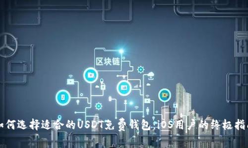 如何选择适合的USDT免费钱包：iOS用户的终极指南