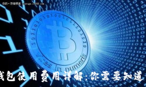   
USDT钱包使用费用详解：你需要知道的一切