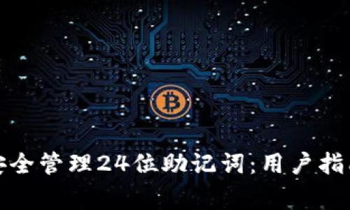 TP钱包如何安全管理24位助记词：用户指南与注意事项