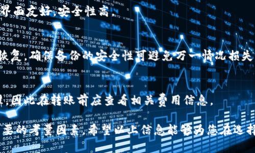 tiaoti数字货币钱包的分类与选择指南/tiaoti
数字货币钱包, 类型, 安全性, 使用技巧/guanjianci

随着数字货币的兴起，越来越多的人开始关注数字货币钱包的使用与选择。数字货币钱包不仅是存储数字资产的工具，也是进行交易和管理资产的基础。在选择数字货币钱包时，用户需要了解不同类型的钱包及其特点，选择最适合自己的钱包，以保障资产安全和便捷使用。

一、数字货币钱包的定义
数字货币钱包是用于接收、存储和发送数字货币的一种软件或硬件工具。它能够提供简单易用的界面，让用户管理他们的虚拟货币。在数字货币钱包中，私钥和公钥是至关重要的组成部分，私钥可让用户对自己的数字货币进行控制，而公钥则可以让其他用户将数字货币发送到钱包中。

二、数字货币钱包的类型
数字货币钱包主要分为以下几种类型：

h41. 软件钱包/h4
软件钱包是指通过电脑或手机应用程序来管理数字货币的一种钱包。它可以分为热钱包和冷钱包：
ul
listrong热钱包：/strong热钱包是连网的钱包，方便用户随时进行交易。典型的热钱包有交易所钱包、手机钱包等，适合进行日常交易，但由于是在线的，安全风险较高。/li
listrong冷钱包：/strong冷钱包是完全离线的钱包，如硬件钱包和纸质钱包，更加安全。用户在长时间存储资产时会考虑使用冷钱包，但它们在交易时不如热钱包方便。/li
/ul

h42. 硬件钱包/h4
硬件钱包是一种将用户私钥存储在物理设备中的钱包。常见的硬件钱包品牌有Ledger和Trezor。由于硬件钱包是离线存储，可以有效避免黑客攻击，安全性较高。硬件钱包适合长期投资者使用。

h43. 纸质钱包/h4
纸质钱包是在纸上生成和存储私钥和公钥。用户可以通过打印机生成纸质钱包，它的安全性非常高，因为没有互联网连接。但是，纸质钱包也容易损坏和丢失，因此在存储时需格外小心。

三、数字货币钱包的选择考虑因素
选择合适的数字货币钱包需要考虑以下几个方面：

h41. 安全性/h4
安全性是选择数字货币钱包最重要的因素，用户需要选择能够提供多重身份验证、加密技术等安全措施的钱包。对于大量资产存储，建议使用冷钱包。

h42. 便捷性/h4
针对日常交易，便捷性显得尤为重要。选择一款能够简化交易确认过程、支持多种数字货币的钱包，能够提高使用体验。

h43. 用户反馈和评价/h4
在选择钱包之前，用户还应多了解其他用户的使用反馈，关注钱包的稳定性、客服反应速度等用户体验因素。

h44. 费用/h4
不同钱包的收费标准也有所不同，用户在选择时需考虑交易、提现等费用。

相关问题解答

问题1：什么是热钱包与冷钱包？各自的优缺点是什么？
热钱包是连接互联网的钱包，随时可用，适合频繁交易的用户。优点在于使用便捷，缺点是安全性相对较低，易受到黑客攻击。相比之下，冷钱包是离线存储的更安全选择，但使用不便，适合长期持有者。

问题2：如何确保数字货币钱包的安全？
确保数字货币钱包的安全，用户应该定期更新钱包软件、使用强密码、开启双重身份验证、并选择名声良好的钱包服务商，必要时使用冷钱包进行长期存储。

问题3：纸质钱包的生成与使用方法是什么？
纸质钱包通常通过相关网站生成。在生成时，确保是在安全的环境下进行，避免网络风险。生成后，应妥善存放，不要让他人接触，以免私钥被盗取。

问题4：哪些硬件钱包值得推荐？
Ledger Nano S、Ledger Nano X和Trezor Model One都是市场口碑不错的硬件钱包。它们支持多种数字货币，用户界面友好，安全性高。

问题5：怎样进行数字货币钱包的备份与恢复？
备份通常会生成一组助记词或私钥，需妥善保存。若需恢复钱包，只需使用助记词或私钥在相应的钱包应用程序中进行恢复，确保备份的安全性可避免万一情况损失财产。

问题6：数字货币钱包转账的费用是怎样计算的？
数字货币钱包转账费用通常由网络手续费决定，具体费用视当时网络拥堵情况而定。不同钱包可能会有不同的计费标准，因此在转账前应查看相关费用信息。

综上所述，数字货币钱包的选择需要用户结合自身需求、多方考虑。无论选择何种类型的钱包，安全性与便捷性都是最主要的考量因素。希望以上信息能够为您在选择数字货币钱包时提供帮助。