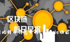 全面解析比特币钱包中的
