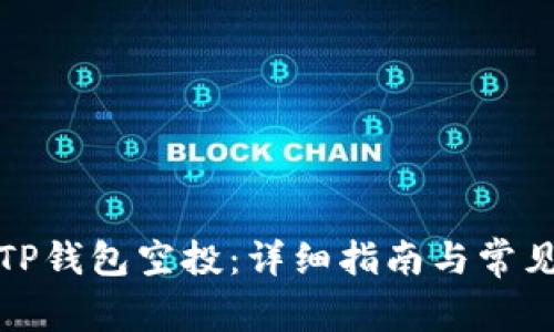 如何领取TP钱包空投：详细指南与常见问题解答