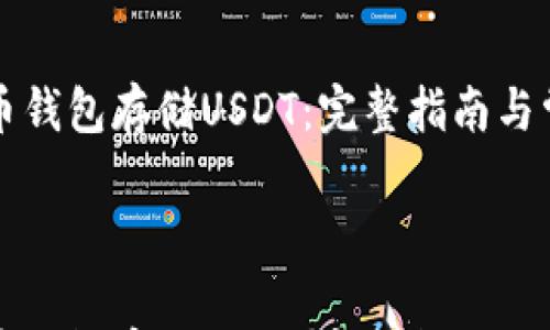 

如何使用火币钱包存储USDT：完整指南与常见问题解析



如何使用火币钱包存储USDT：完整指南与常见问题解析