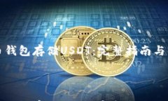 如何使用火币钱包存储U