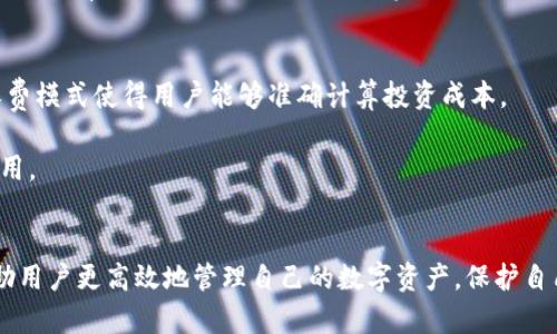 TP钱包官网客服：如何高效解决你的数字资产管理问题

TP钱包, 钱包客服, 数字资产, 客户服务/guanjianci

随着数字货币和区块链技术的迅速发展，越来越多的人开始关注和使用数字资产。因此，选择一个安全、便捷的数字资产钱包至关重要。而TP钱包作为其中的佼佼者，其官网客服服务也成为用户获取帮助的重要途径。在本文中，我们将深入探讨TP钱包官网客服的功能、优势，以及如何有效利用客服资源来解决用户在使用过程中的问题。

一、TP钱包的基本概述
TP钱包是一款功能强大的数字资产管理工具，用户能够在此钱包中存储、转账和管理各种数字货币。TP钱包支持多种主流的数字货币，如比特币、以太坊、USDT等，操作界面，极大地方便了新手用户进行数字资产投资及管理。

除了基本的数字资产存储和转账功能外，TP钱包还提供了一系列增值服务，比如资产管理、市场行情查询、数字货币交易等。这使得用户不仅可以轻松管理自己的资产，还能实时掌握市场动态进行投资决策。

二、客服的重要性
在数字资产的管理过程中，用户难免会遇到各种问题，比如账户安全、交易失败、充值不到账等。此时，高效的客服系统可以帮助用户迅速解决问题。TP钱包官网客服为用户提供了多种支持渠道，包括在线客服、电话咨询、邮件反馈等，确保用户在任何情况下都能得到及时的帮助。

用户可以根据自身的需求选择合适的联系渠道，比如在使用TP钱包时遇到技术问题，可以通过在线客服快速获得解答。对于更复杂的问题，用户也可以通过邮件将详细问题提交，客服团队会尽快予以回复。

三、TP钱包官网客服的优势
TP钱包官网的客服团队具备专业的知识与丰富的经验，他们能够迅速判断和处理用户的问题。此外，TP钱包客服系统24小时在线，用户可以随时得到服务。这种高度的可达性有效提高了用户满意度，使得用户在遇到问题时不会感到孤立无援。

客服团队不仅限于解答常见问题，还能为用户提供个性化的建议，帮助用户更好地使用TP钱包。无论是新手用户还是资深投资者，都能在TP钱包官网客服的帮助下找到合适的解决方案。

四、如何有效利用TP钱包客服
利用TP钱包客服来解决问题，用户需要注意以下几点：
ul
    listrong准备充分：/strong在联系客服之前，用户最好准备好自己遇到的问题描述，以及相关的账号信息。这样可以让客服更快速地理解问题，提高沟通效率。/li
    listrong清楚表达：/strong在联系客服时，用户需要清晰而简明地描述自己的问题，避免使用模糊的表达，以免延误解决时间。/li
    listrong主动反馈：/strong如果客服所提供的解决方案无法解决用户的问题，及时向客服反馈，继续寻求帮助。此外，用户也可以提出自己的建议，这样有助于提升客服质量。/li
/ul

五、TP钱包常见问题解答
在使用TP钱包的过程中，用户常常会遇到一些具体的问题，以下是用户可能遇到的六个相关问题及其详细解答：

1. TP钱包如何保障用户资产安全？
用户的资产安全是TP钱包最为关心的问题。TP钱包采用多重安全机制，如私钥本地存储、加密技术及冷钱包等手段保护用户数字资产。私钥的本地存储意味着用户的私钥不会上传到服务器，只有用户本人才能控制自己的资产。

此外，TP钱包定期进行安全审计，发现潜在的安全漏洞并及时修复。用户也可以通过设置更强的密码和启用双重身份验证来进一步增强账户的安全性。

TP钱包也提供了一些安全知识和最佳实践的指导，帮助用户了解如何更好地保护自己的数字资产。用户在使用TP钱包之前，应该仔细阅读这些安全提示，从而有效减少资金损失的风险。

2. 如何恢复TP钱包的账户？
如果用户忘记了TP钱包的密码或丢失了设备，TP钱包提供了账户恢复选项。用户需要提前备份好助记词或私钥，这两个都是恢复账户的重要信息。

在账户恢复的过程中，用户需要下载TP钱包应用，并选择“恢复账户”选项。然后，按照提示输入助记词或私钥，系统会自动识别并恢复用户的账户。

需要注意的是，恢复账户时确保网络环境安全，避免在公共网络下进行此类操作，以免个人信息被盗。

3. 为什么TP钱包的交易会出现延迟？
交易延迟通常是由于区块链网络的拥堵造成的，特别是在高峰期时，用户的交易可能会等待较长时间才能被确认。此外，用户在发起交易时选择的网络费用（Gas Fee）也直接影响交易的优先级，较低的费用可能导致交易处理速度减缓。

为了解决交易延迟的问题，用户可以通过提高网络费用来确保交易更快被确认。此外，TP钱包也会在交易页面提供实时的费用建议，帮助用户选择合适的费用。

4. 如何联系TP钱包客服？
联系TP钱包客服，可以通过多种渠道获取帮助。用户可以通过官网找到在线客服入口，填写问题描述并与客服人员实时聊天。此外，TP钱包还提供客服电话和电子邮件支持。

针对不同的问题，用户也可以选择合适的联系方式。例如，快速的问题可选择在线客服，而复杂的问题可以通过邮件详细描述并提交。每种渠道都有其独特的优势，用户应根据实际情况进行选择。

5. TP钱包是否支持多种币种交易？
是的，TP钱包支持多种主流数字货币的交易和管理，包括比特币、以太坊、USDT等。用户可以在TP钱包中轻松地进行数字资产的转账和交易。

同时，TP钱包的界面友好，用户能够快速找到自己需要的币种，方便快捷地进行交易。在使用过程中，用户也可以通过TP钱包的市场窗口获取行情信息，有助于做出更为精准的投资决策。

6. 使用TP钱包需要缴纳哪些费用？
使用TP钱包进行数字资产的存储和交易，用户一般只需要支付网络交易费用（Gas Fee），而TP钱包自身并不会收取额外的服务费。这种透明的收费模式使得用户能够准确计算投资成本。

同时，用户在进行交易时也可以选择合适的网络费用，确保交易的及时性。为了吸引用户，TP钱包可能在特定活动期间推出优惠政策，降低交易费用。

结束语
TP钱包官网客服为用户提供了一条快速解决问题的渠道，用户在遇到问题时可以随时寻求帮助。同时，了解TP钱包的基本功能和注意事项，能帮助用户更高效地管理自己的数字资产，保护自己的权益。希望通过本文的介绍，能为广大TP钱包用户提供实用的信息与建议。