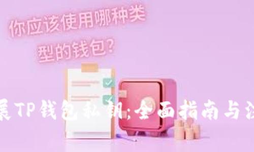 如何扩展TP钱包私钥：全面指南与注意事项